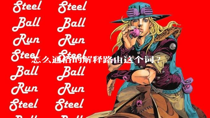 怎么通俗的解释路由这个词?